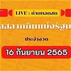 ถ่ายทอดสด16/7/65